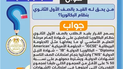 لطلاب الشهادات الدولية.. ضوابط الالتحاق بنظام البكالوريا المصرية