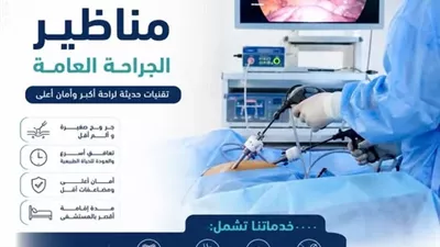 خدمة المناظير الجراحية في مستشفى القنطرة غرب بالإسماعيلية
