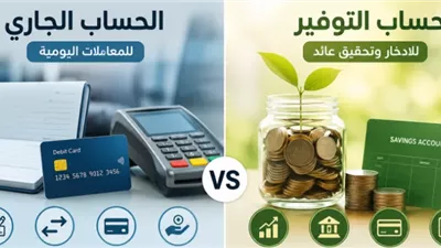 ما هو الفرق بين الحسابين الجاري والتوفير في البنوك؟
