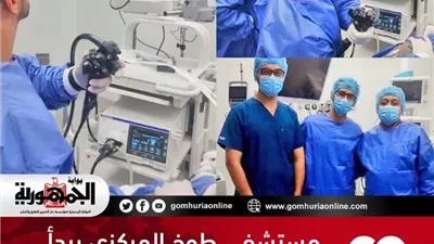 مستشفى طوخ المركزي يبدأ تشغيل خدمة مناظير الجهاز الهضمي بإجراء أول حالتين