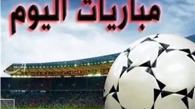 مباريات اليوم.. الزمالك أمام الاتحاد ومواجهات قوية في الدوريات العربية والأوروبية