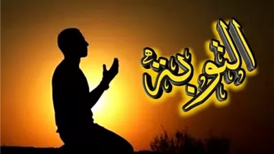 التوبة في القرآن..من الندم على الذنب إلى الإصلاح والاستقامة