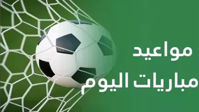 مواعيد مباريات الدوري المصري اليوم.. 3 مواجهات قوية في الجولة الأولى
