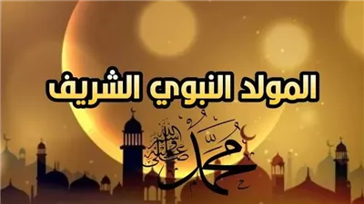 الإفتاء توضح حكم إلقاء المدائح النبوية فى ذكرى مولده ﷺ