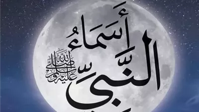 فى شهر ربيع الأنوار..إليك أسماء نبيّ الرحمةﷺ