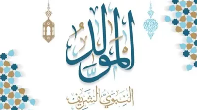 حكم إطلاق لفظ العيد على المولد النبوي الشريف