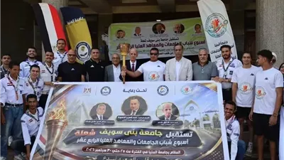 شعلة «أسبوع شباب الجامعات تواصل مسيرتها عبر جامعات بني سويف