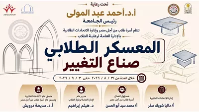 جامعة أسيوط تطلق المعسكر الطلابي «صُنّاع التغيير» لتنمية مهارات