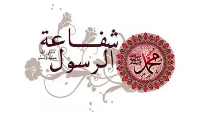 شفاعة النبيﷺأنواعها يوم القيامة وأذكار لنيلها