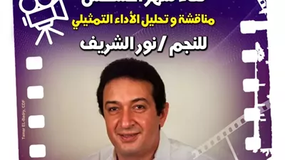 سينما الهناجر تستعيد تجربة نور الشريف في 
