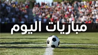 مواعيد مباريات اليوم الأربعاء.. والقنوات الناقلة