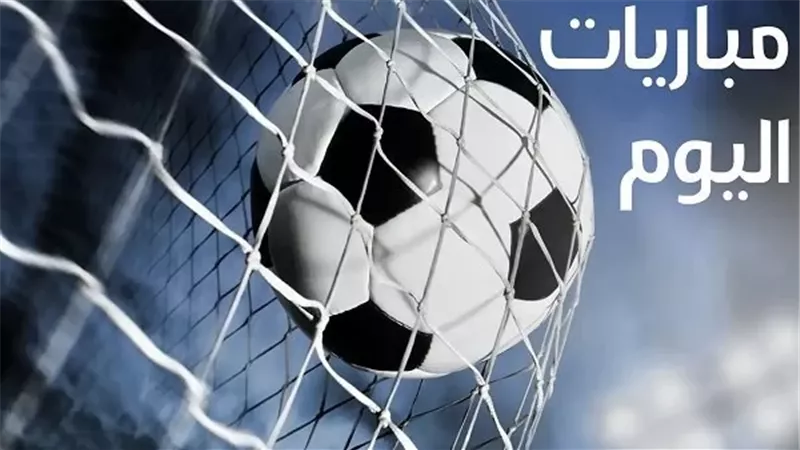 مواعيد مباريات اليوم