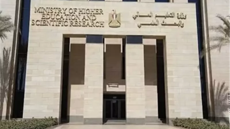 وزارة التعليم العالي