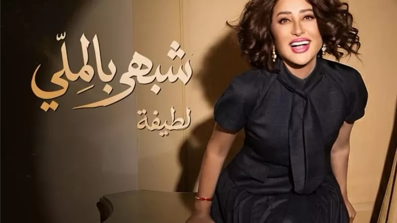 الفنانة لطيفة