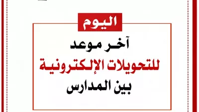 اليوم آخر موعد للتحويلات الإلكترونية بين مدارس القاهرة