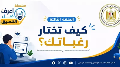 تنسيق الجامعات.. التعليم العالي تطلق سلسلة 