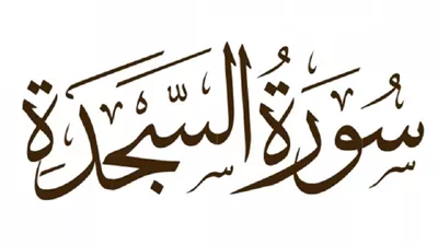 حكم قراءة سورة السجدة في فريضة الفجر كل جمعة