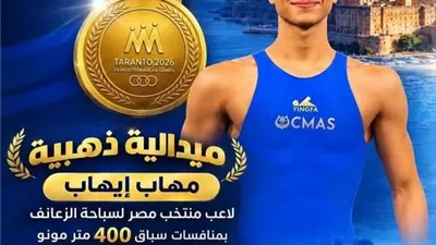 التعليم العالي تهنيئ طالب بجامعة العاصمة بعد تتويجه بذهبية دورة ألعاب البحر المتوسط