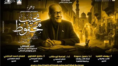 غدا.. قطاع المسرح يناقش «نجيب محفوظ ذاكرة الوطن التي لا تغيب»