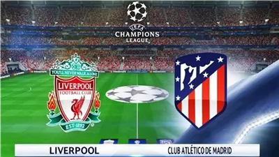 موعد مباراة ليفربول وأتلتيكو مدريد في دوري أبطال أوروبا