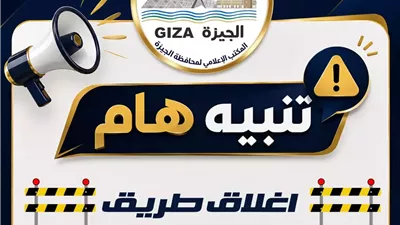 الجيزة :غلق جزئي بشارع السودان لمدة ٤ أيام لتنفيذمشروع المونوريل