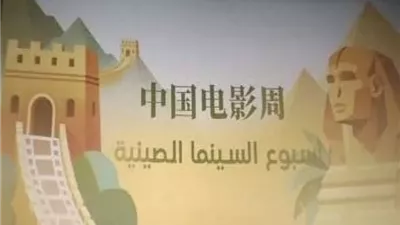 بدء عرض 5 أفلام صينية ضمن فعاليات أسبوع السينما الصينية