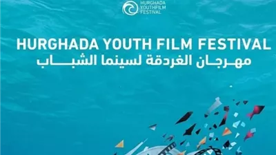 58 فيلماً تتنافس بمهرجان الغردقة للشباب