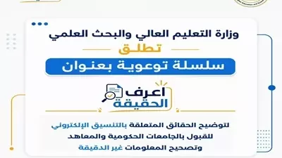 تنسيق المرحلة الثالثة 2026..التعليم العالي تطلق سلسلة 