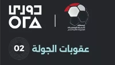 رابطة الأندية تعلن:عقوبات الجولة الثانية لبطولة الدورى الممتاز
