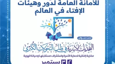 انطلاق أعمال المؤتمر الدولي الحادي عشر لدار الإفتاء المصرية..غدًا