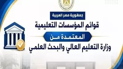 القوائم المحدثة لمؤسسات التعليم العالي المعتمدة بمصر
