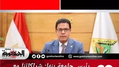 رئيس جامعة بنها: شراكاتنا مع الجامعات الصينية تفتح آفاقًا جديدة للبحث العلمي والابتكار
