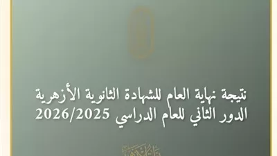 رابط نتيجة الدور الثاني للثانوية الأزهرية 2026