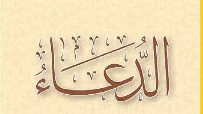 فضل الاستغفار للمؤمنين والمؤمنات ومواضع إجابة الدعاء