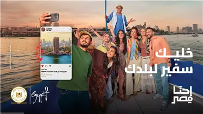 وزارة السياحة تطلق النسخة الثانية من حملة «احنا مصر»