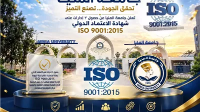 جامعة المنيا تحقق إنجازًا جديدًا باعتماد 3 إدارات مركزية دوليًا