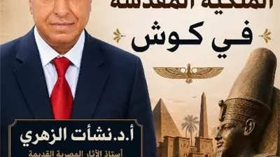 «زاهي حواس» تنظم محاضرة أثرية عن «الملكية المقدسة في كوش».. 8 سبتمبر
