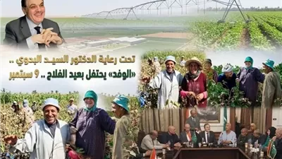 تحت رعاية البدوي..الوفديحتفل بعيد الفلاح