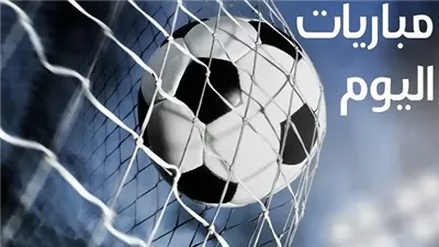 مواعيد مباريات اليوم الجمعة.. مواجهات قوية في دوري أبطال إفريقيا والدوريات الأوروبية والعربية