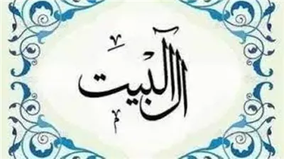 فى شهر ربيع الأنوار..كيف رغَّب الشرع في محبة آل البيت؟