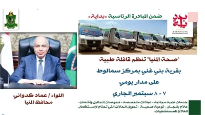 قافلة طبية مجانية في بني غنى بسمالوط