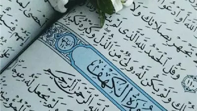 الإفتاء توضح حكم قراءة سورة الكهف يوم الجمعة