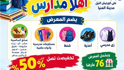 كدواني يفتتح غدًا معرض أهلًا مدارس على كورنيش النيل بتخفيضات %50