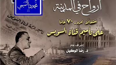 ارواح فى المدينة تحتفل بذكرى مرور 70 عاماً على تأميم قناة السويس