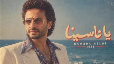 حمادة هلال يعلن موعد طرح كليب 