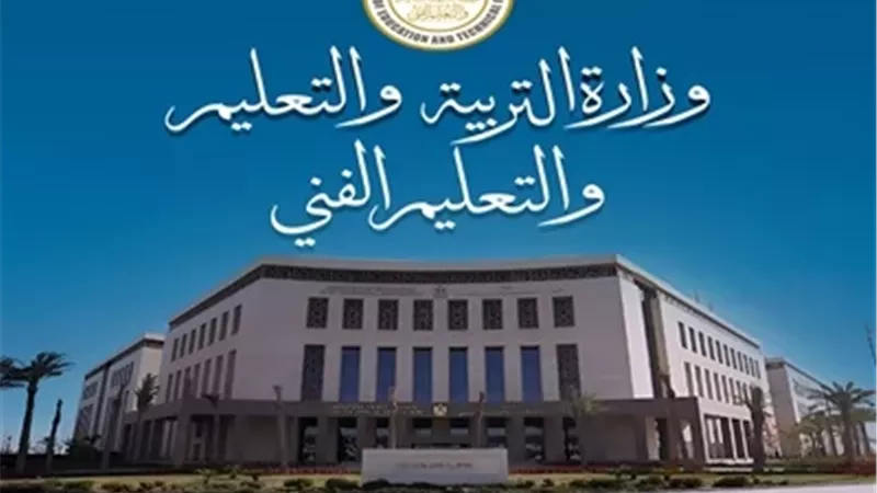 وزارة التربية والتعليم
