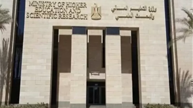 وزارة التعليم العالي
