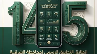 إطلاق تطبيق محافظة الشرقية الرسمي للتحول الرقمى على منصة اندرويد