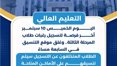 التعليم العالي:غلق موقع التنسيق الإلكتروني اليوم في السابعة مساءٌ