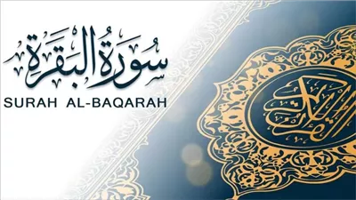 كنوز المواظبة على قراءة آخر آيتين من سورة البقرة